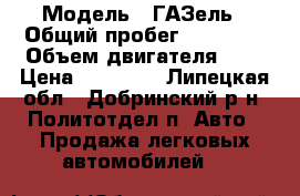  › Модель ­ ГАЗель › Общий пробег ­ 72 500 › Объем двигателя ­ 2 › Цена ­ 50 000 - Липецкая обл., Добринский р-н, Политотдел п. Авто » Продажа легковых автомобилей   